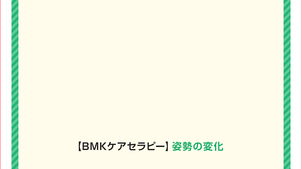【BMKケアセラピー】姿勢の変化