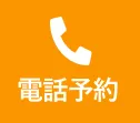 電話予約