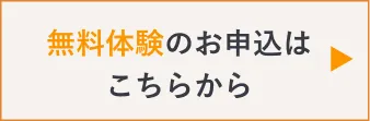 無料体験のお申込みはこちらから