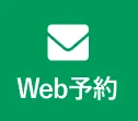 Web予約