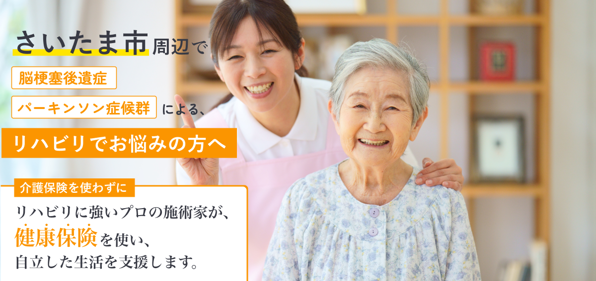 さいたま市周辺で脳梗塞、パーキンソン病によるリハビリでお悩みの方へ