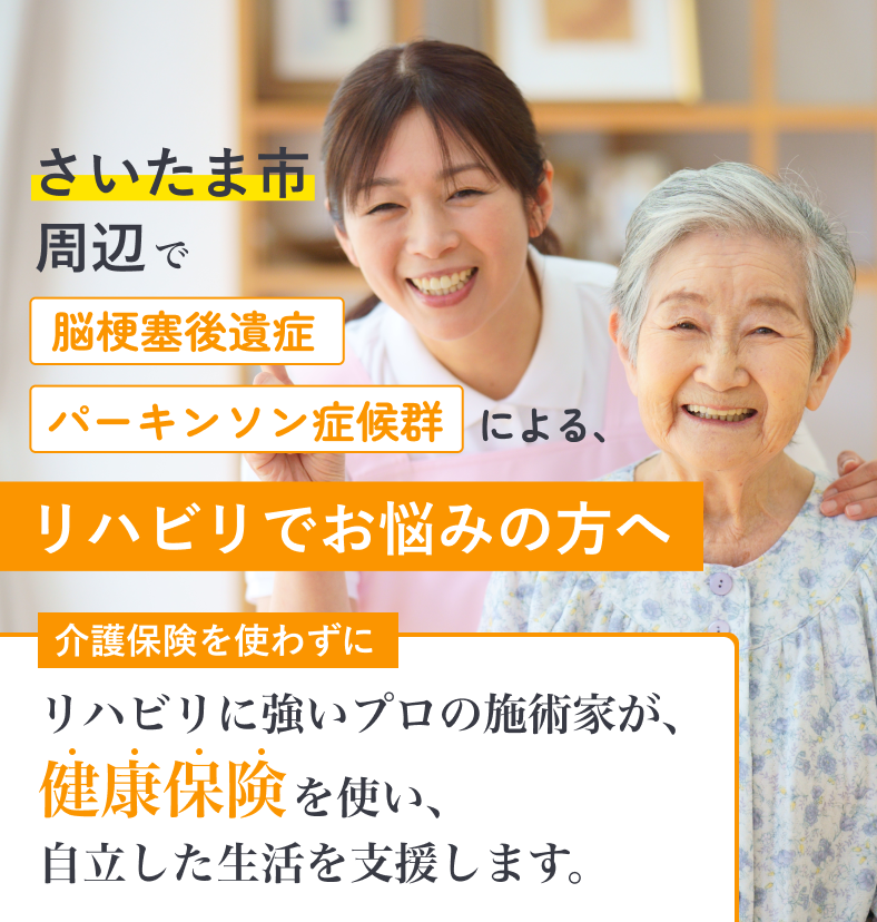 さいたま市周辺で脳梗塞、パーキンソン病によるリハビリでお悩みの方へ