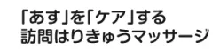 「あす」を「ケア」する訪問はりきゅうマッサージ