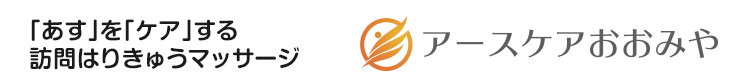 「あす」をケアする訪問はりきゅうマッサージ アースケアグループ