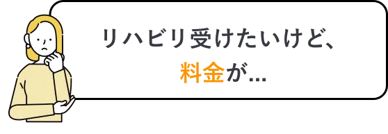 リハビリを受けたいけど、料金が...