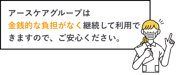 アースケアグループは金銭的な負担がなく継続して利用できますので、ご安心ください。